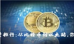 2023年加密货币总量排行:从比特币到以太坊,你