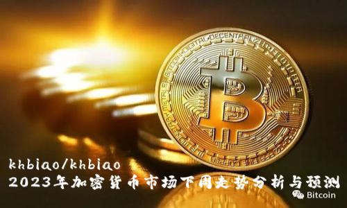 khbiao/khbiao
2023年加密货币市场下周走势分析与预测