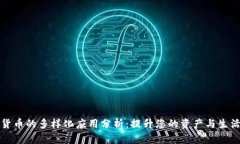 加密货币的多样化应用分析:提升您的资产与生