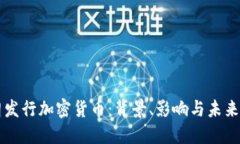 伊朗发行加密货币:背景、影响与未来展望