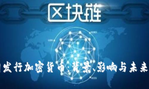 伊朗发行加密货币：背景、影响与未来展望