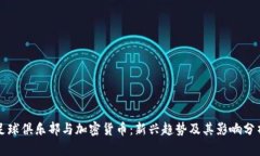 足球俱乐部与加密货币:新兴趋势及其影响分析