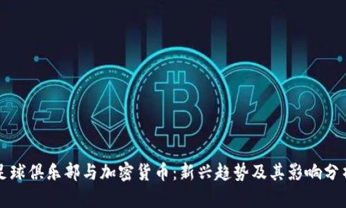 足球俱乐部与加密货币：新兴趋势及其影响分析
