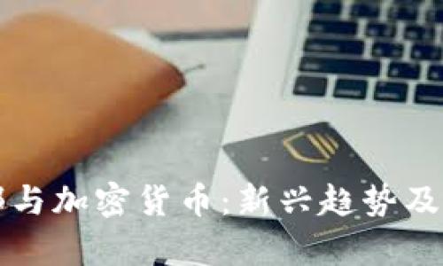 足球俱乐部与加密货币：新兴趋势及其影响分析