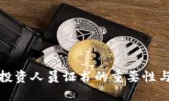 加密货币投资人员证书的重要性与获取指南