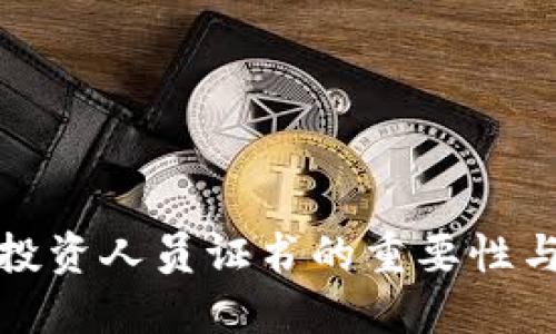 加密货币投资人员证书的重要性与获取指南