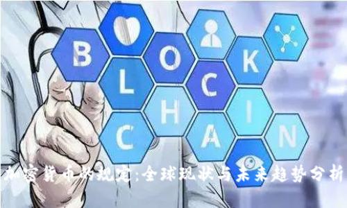 加密货币的规定：全球现状与未来趋势分析