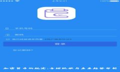 加密货币的规定:全球现状与未来趋势分析