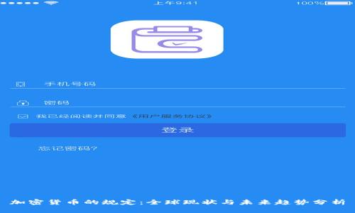 加密货币的规定：全球现状与未来趋势分析