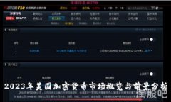 2023年美国加密货币市场概览与前景分析