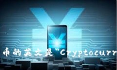 加密货币的英文是"Cryptocurrency"。