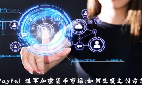 PayPal 进军加密货币市场:如何改变支付方式