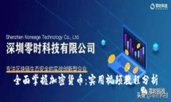 全面掌握加密货币：实用视频教程分析