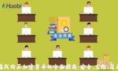 在线购买加密货币的全面指南:安全、高效、简