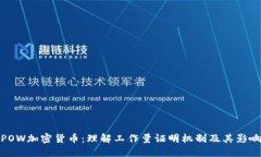 POW加密货币:理解工作量证明机制及其影响
