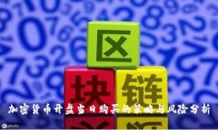 加密货币开盘当日购买的策略与风险分析