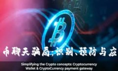 加密货币聊天骗局:识别、预防与应对策略