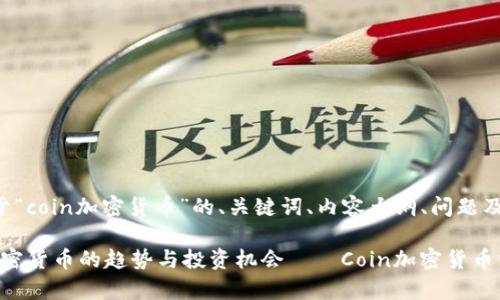 以下是关于“coin加密货币”的、关键词、内容大纲、问题及详细介绍。
2023年加密货币的趋势与投资机会——Coin加密货币深入解析