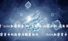 以下是关于“coin加密货币”的、关键词、内容大