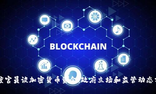 印度官员谈加密货币资金:政府立场和监管动态分析