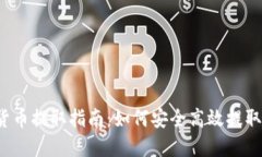 2023年加密货币提取指南:如何安全高效提取您的