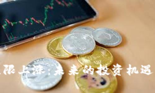 加密货币无限上涨:未来的投资机遇与风险分析