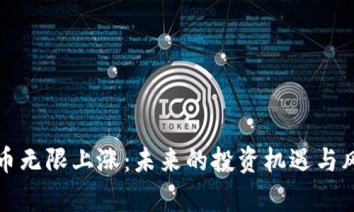 加密货币无限上涨:未来的投资机遇与风险分析