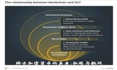 瑞士加密货币的未来:机遇与挑战