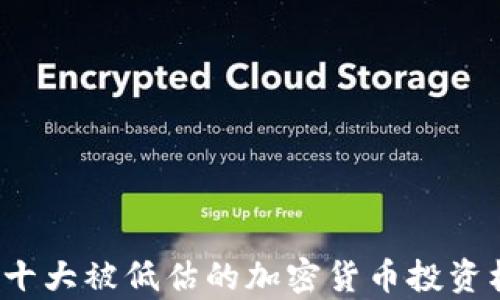 2023年十大被低估的加密货币投资机会分析