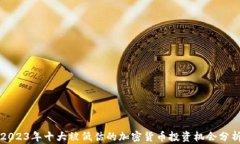 2023年十大被低估的加密货币投资机会分析