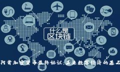阿肯加密货币最终协议:未来数字经济的基石