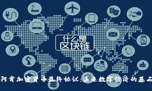 阿肯加密货币最终协议:未来数字经济的基石