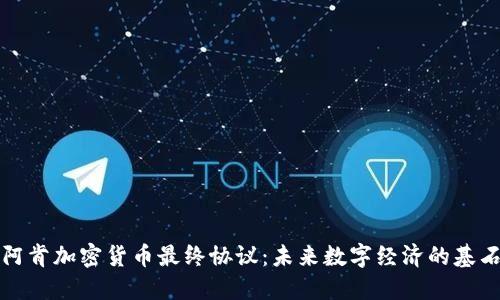 阿肯加密货币最终协议:未来数字经济的基石