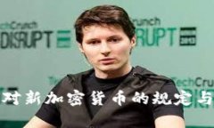 : 华盛顿对新加密货币的规定与影响分析