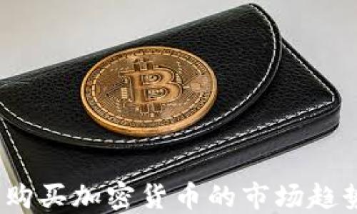 2023年购买加密货币的市场趋势与策略