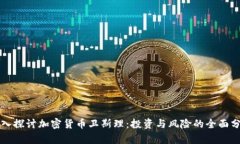 深入探讨加密货币卫斯理:投资与风险的全面分