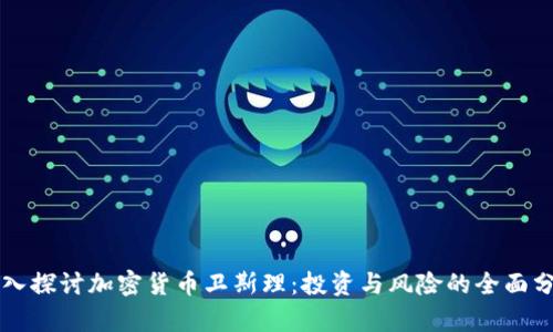 深入探讨加密货币卫斯理:投资与风险的全面分析