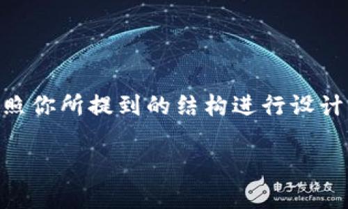 要撰写一个关于“法国有多少人用加密货币”的内容,我们可以按照你所提到的结构进行设计。以下是我为您打造的、关键词及内容大纲,以及相关问题的介绍。
法国加密货币用户现状及发展趋势分析