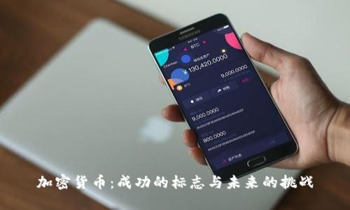 加密货币:成功的标志与未来的挑战