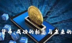加密货币:成功的标志与未来的挑战