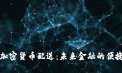 美国加密货币配送:未来金融的便捷选择