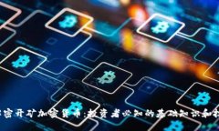  解密开矿加密货币：投资者必知的基础知识和技
