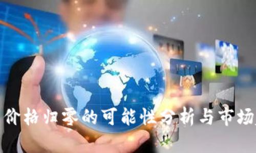 加密货币价格归零的可能性分析与市场趋势预测