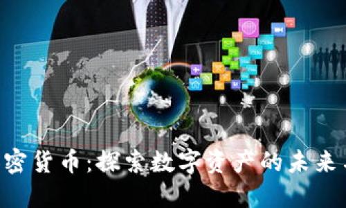 GTS加密货币：探索数字资产的未来与潜力