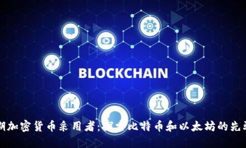 早期加密货币采用者:探索比特币和以太坊的先驱者