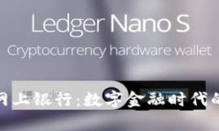 加密货币网上银行:数字金融时代的崭新选择