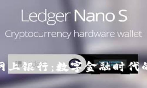 加密货币网上银行：数字金融时代的崭新选择