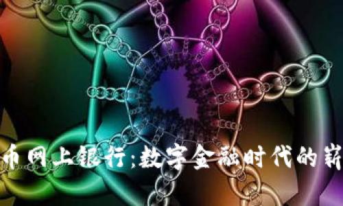 加密货币网上银行：数字金融时代的崭新选择