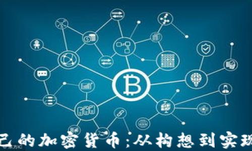 
如何创建自己的加密货币：从构想到实现的完整指南