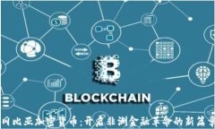 冈比亚加密货币:开启非洲金融革命的新篇章